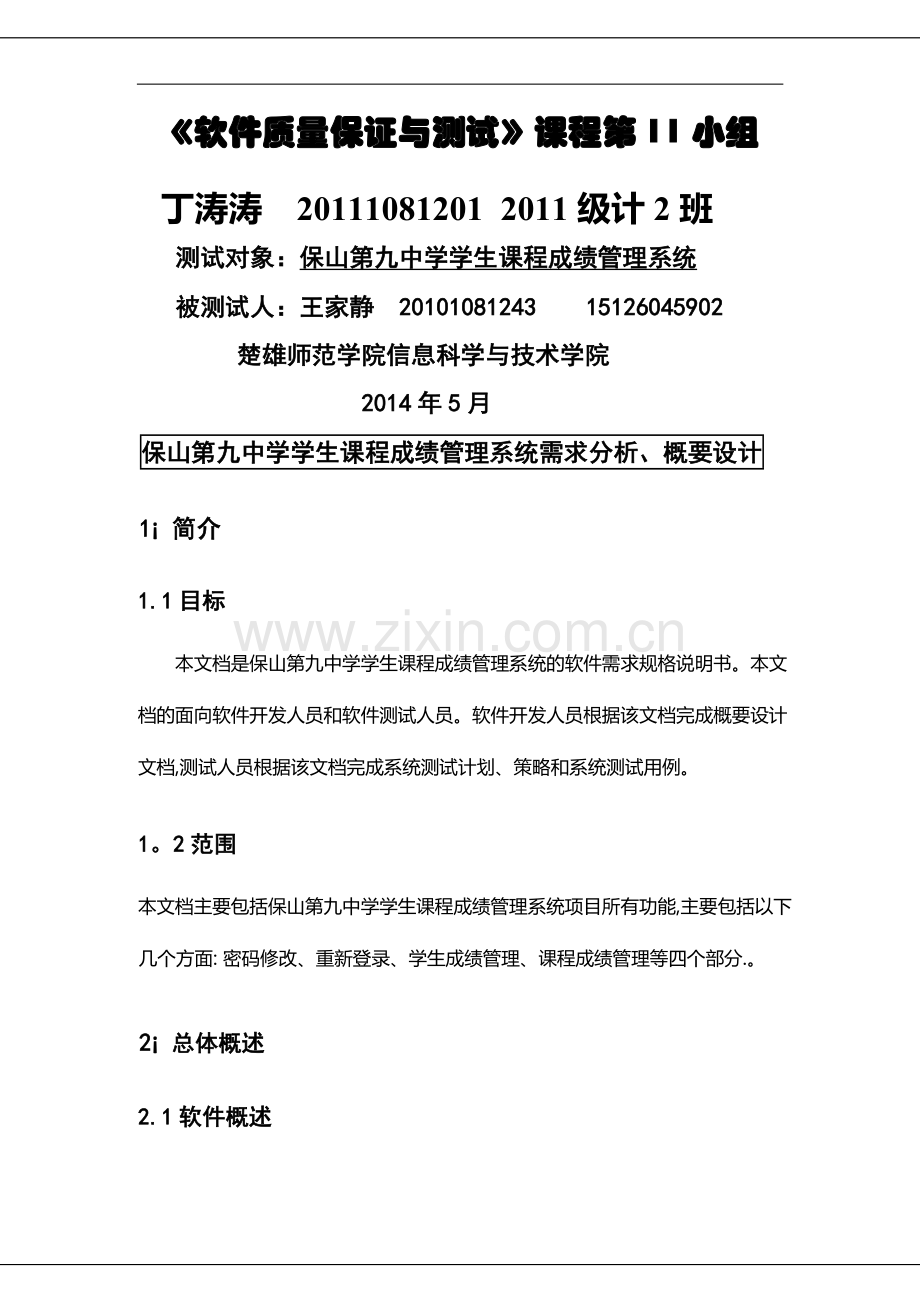 学生课程成绩管理系统测试报告需求分析+概要设计+测试用例.doc_第1页