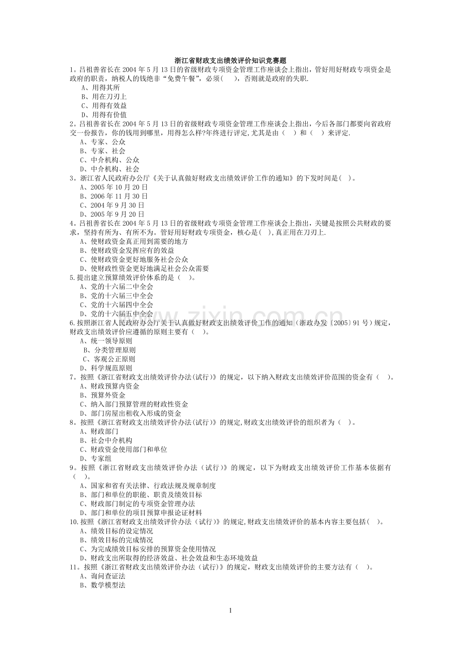 浙江省财政支出绩效评价知识竞赛题.doc_第1页