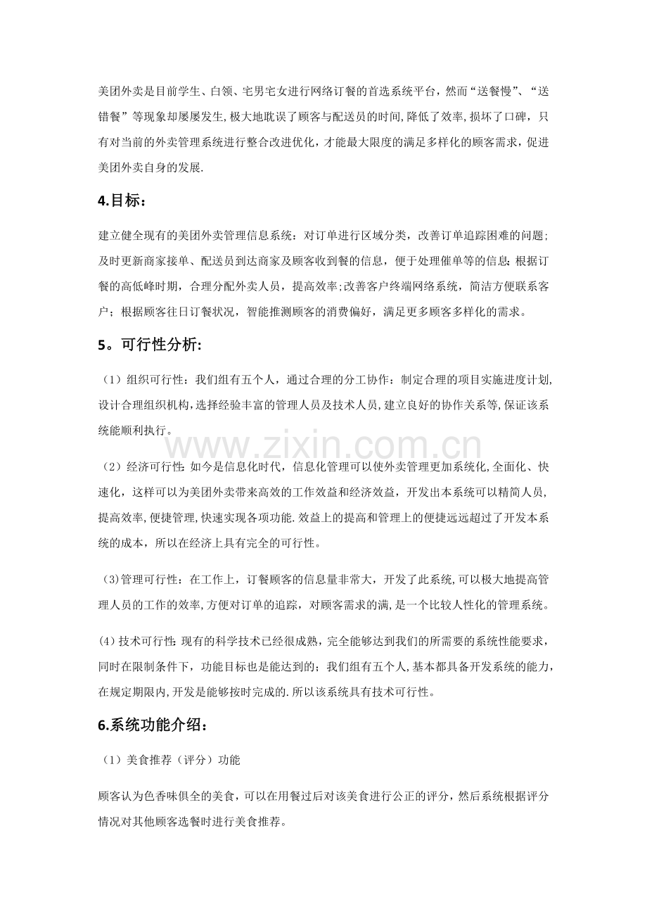 美团外卖管理信息系统分析.docx_第2页