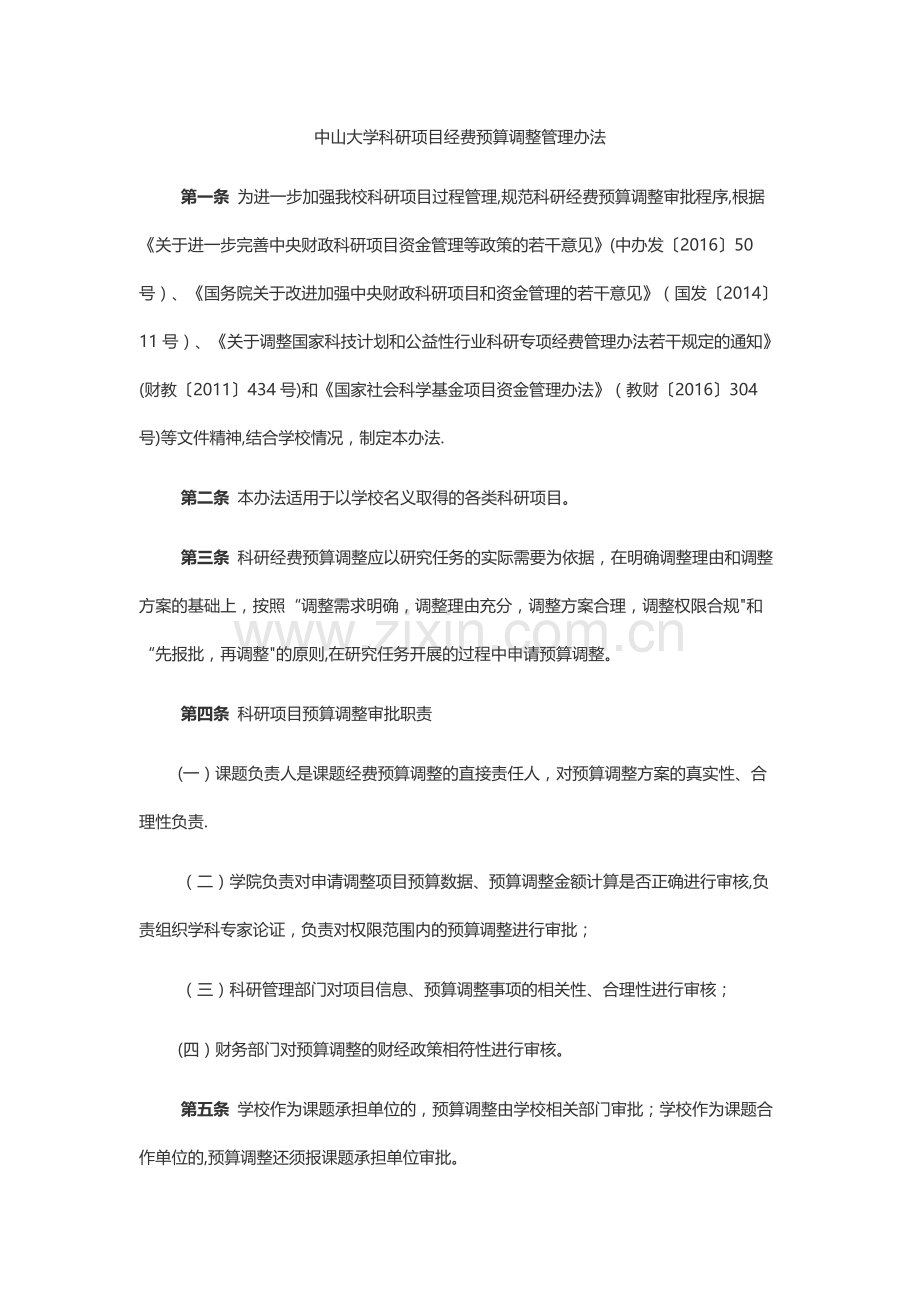 中山大学科研项目经费预算调整管理办法.docx_第1页