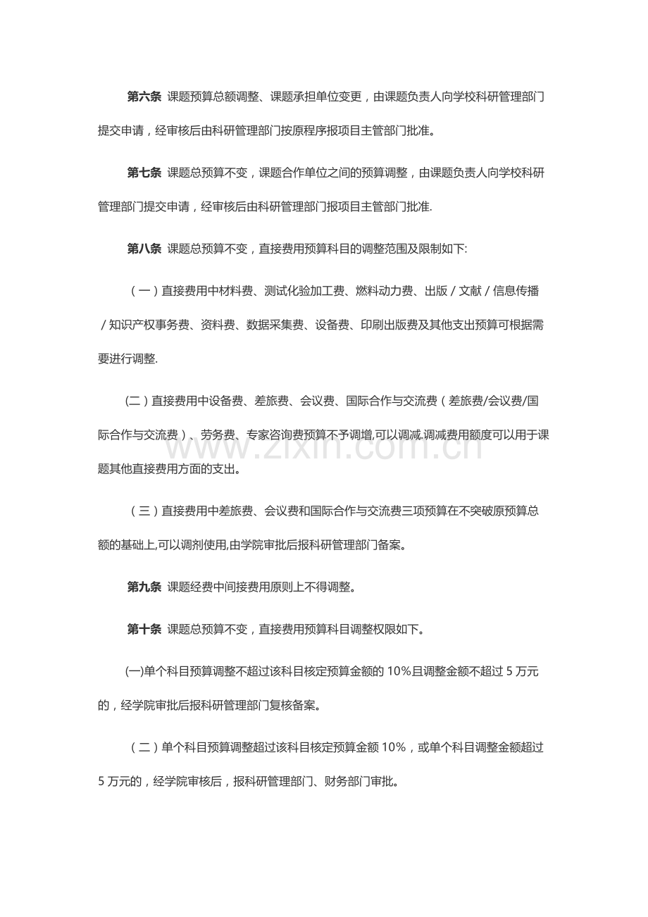 中山大学科研项目经费预算调整管理办法.docx_第2页