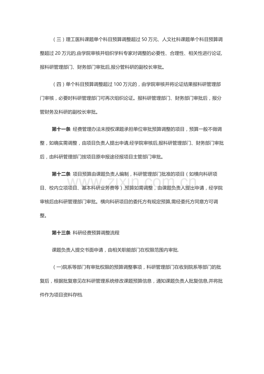 中山大学科研项目经费预算调整管理办法.docx_第3页