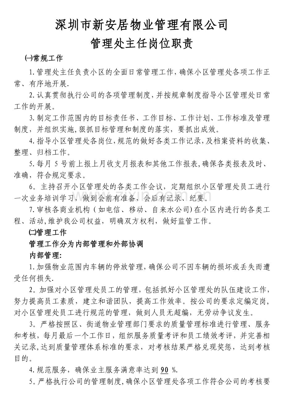 物业管理主任助理保安保洁队长岗位职责.doc_第1页