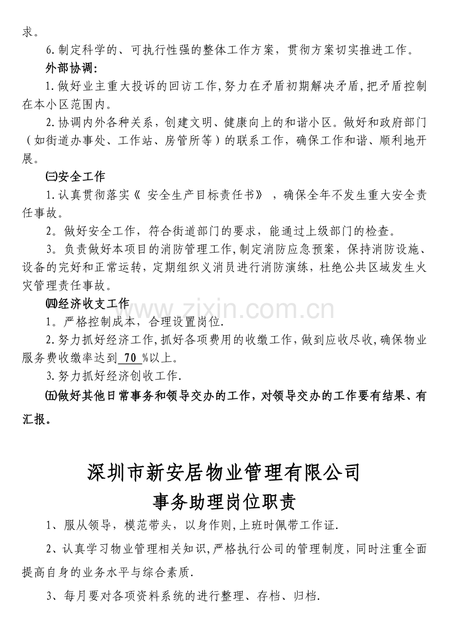 物业管理主任助理保安保洁队长岗位职责.doc_第2页