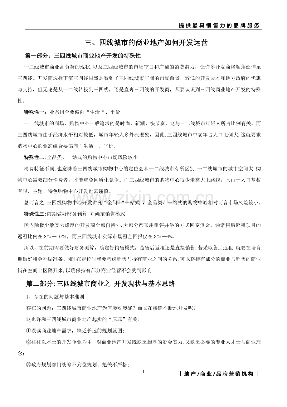 三、四线城市的商业地产如何开发运营.doc_第1页