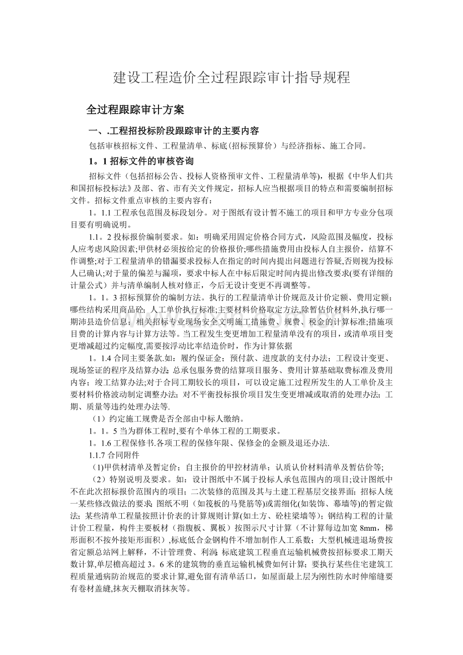 建设工程造价全过程跟踪审计的意义与方法.doc_第1页