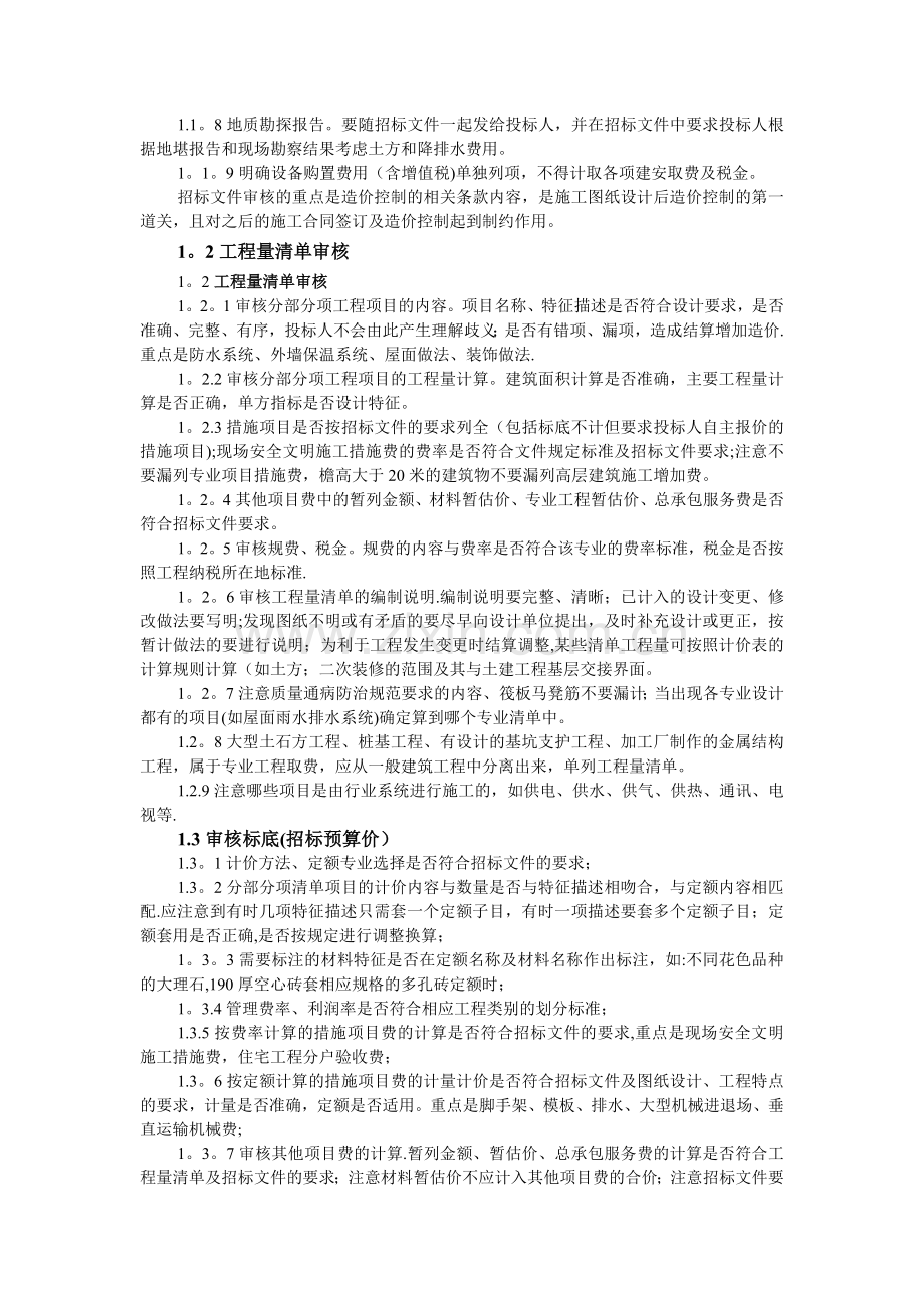 建设工程造价全过程跟踪审计的意义与方法.doc_第2页