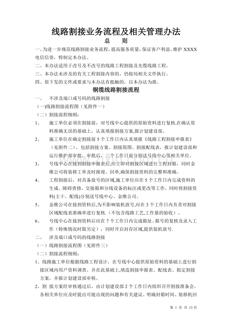 线路割接业务流程及相关管理办法.doc_第1页