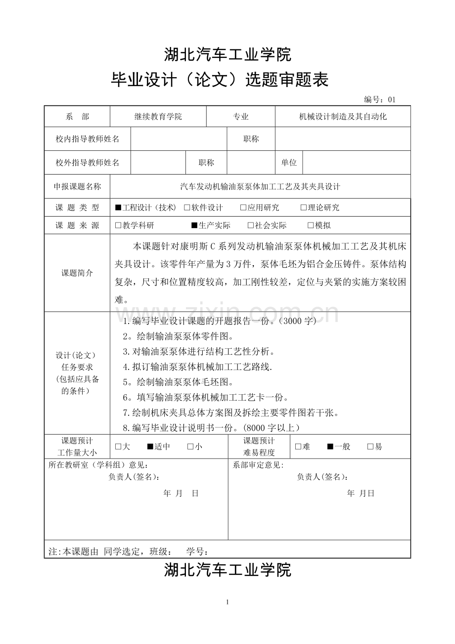 毕业设计选题审题表范例.doc_第1页