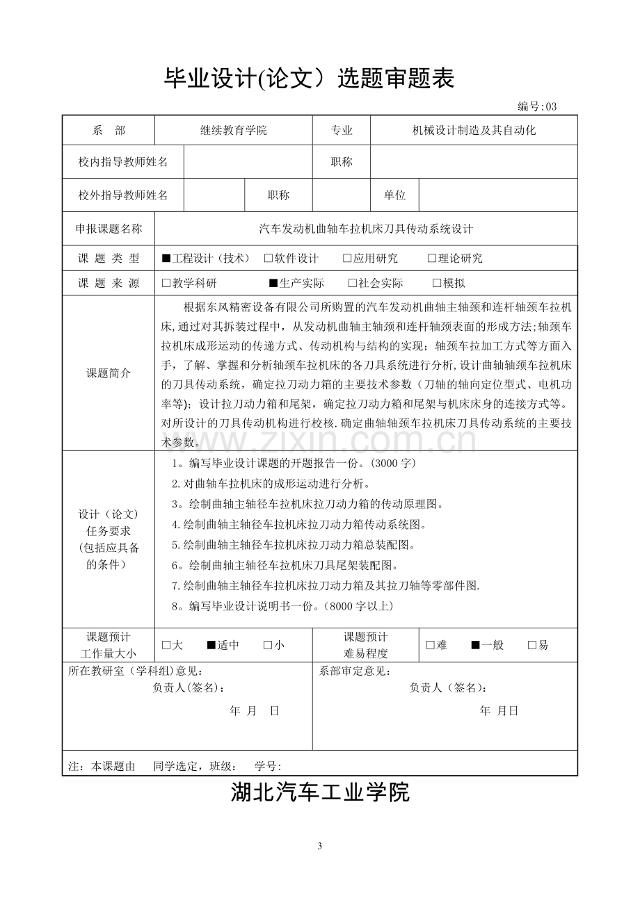 毕业设计选题审题表范例.doc_第3页