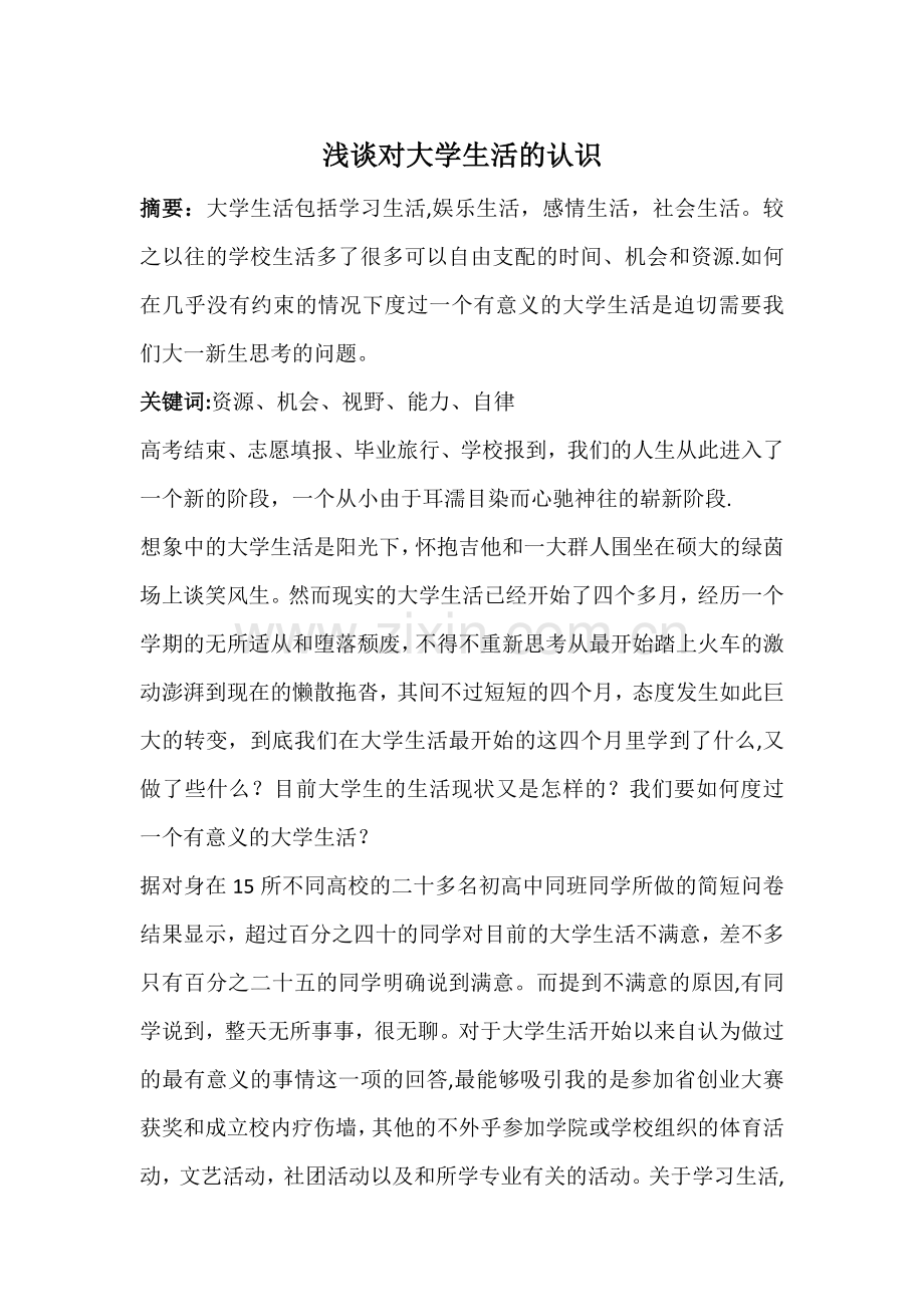 浅谈对大学生活的认识.doc_第1页