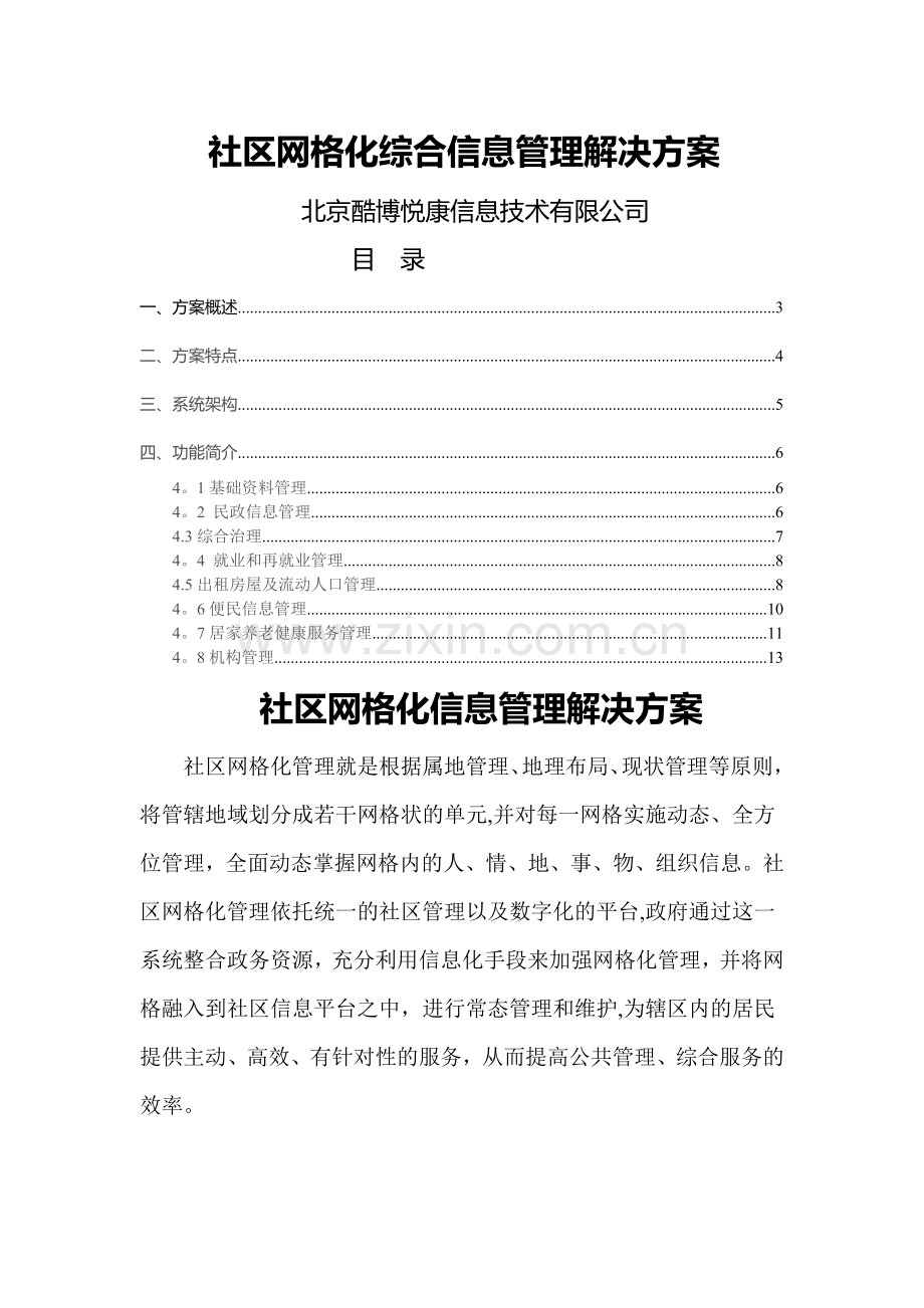 社区网格化信息管理解决方案.doc_第1页