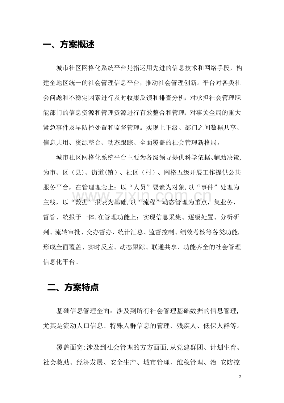 社区网格化信息管理解决方案.doc_第2页