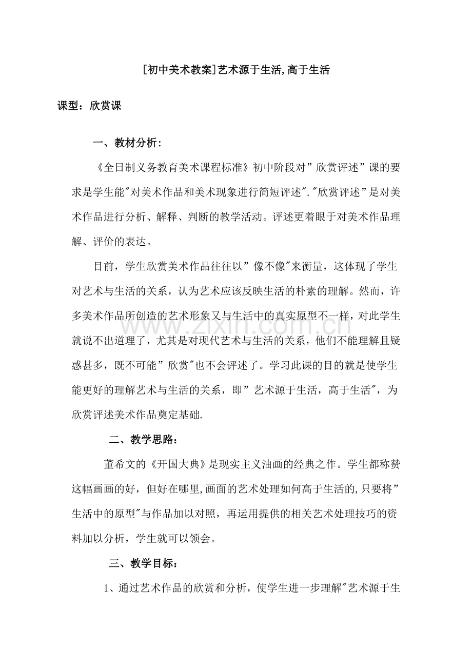 艺术源于生活高于生活教案5.doc_第1页