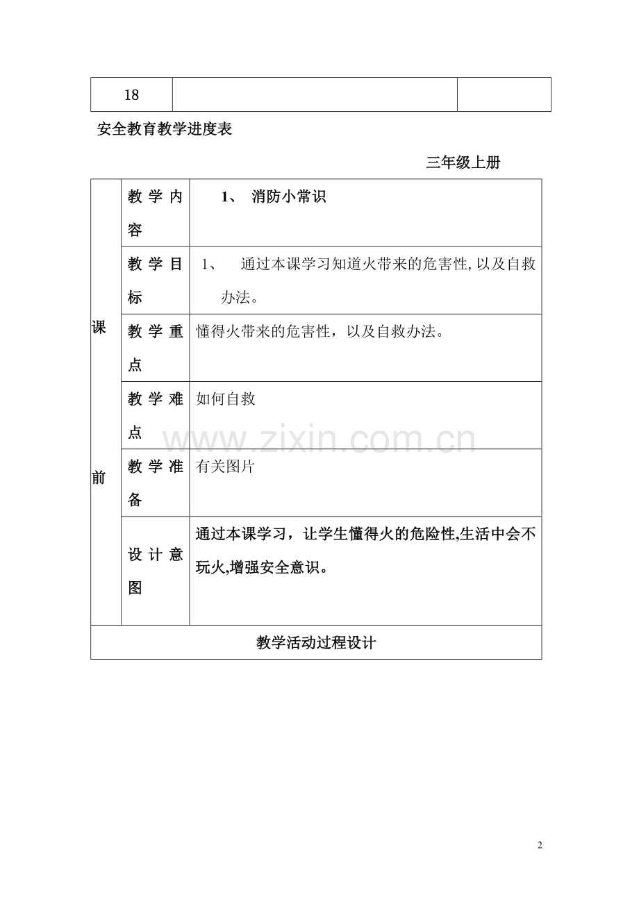 三年级上册安全教育教案要点.doc_第2页