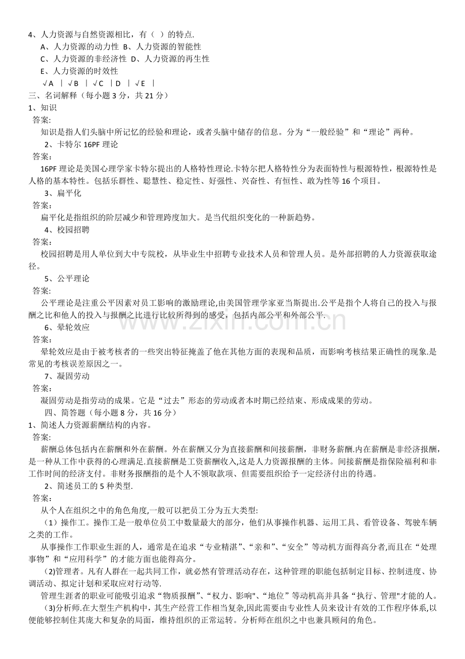 人力资源管理之模拟题及其答案.docx_第2页