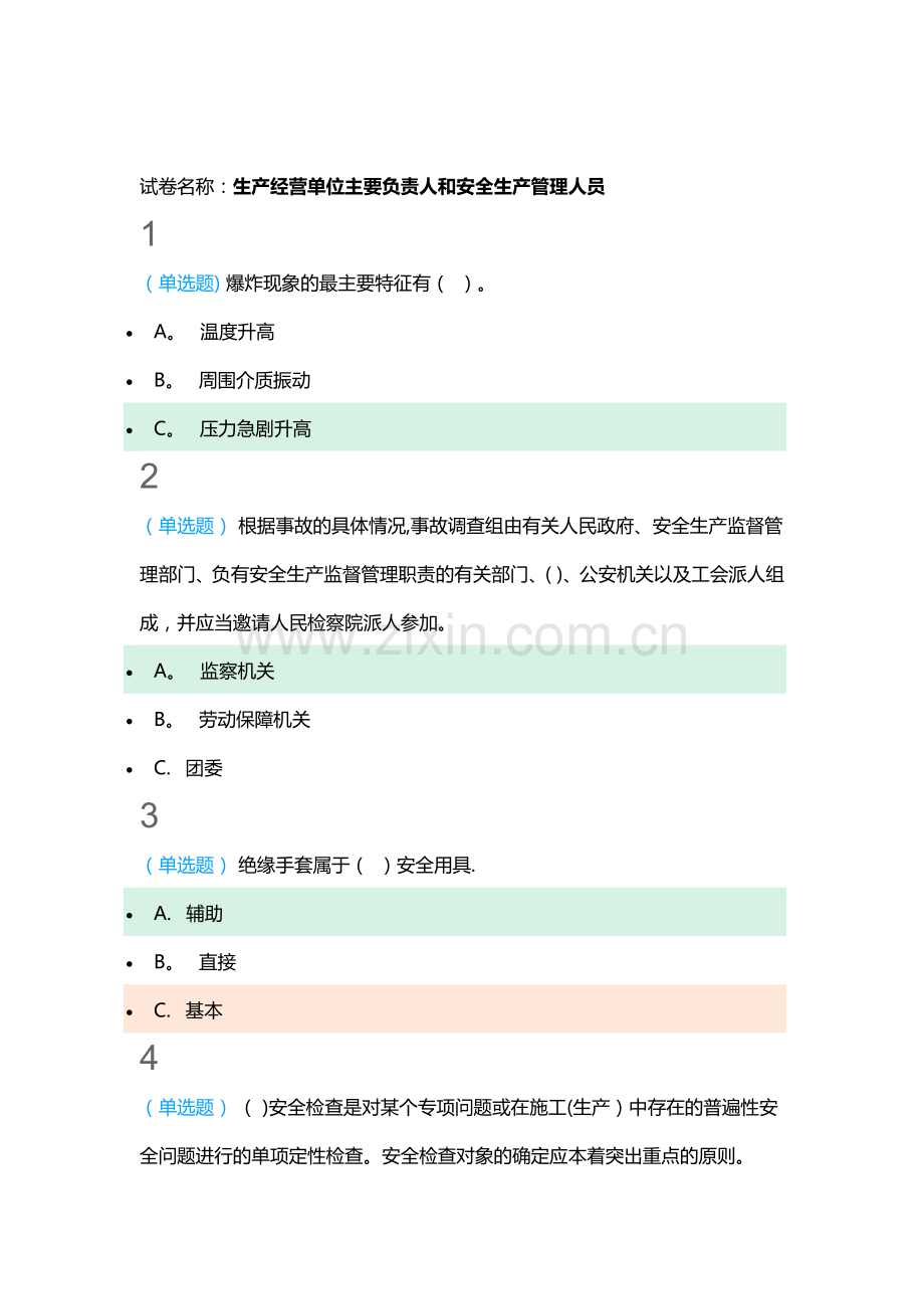 生产经营单位主要负责人和安全生产管理人员网络学习答案.doc_第1页