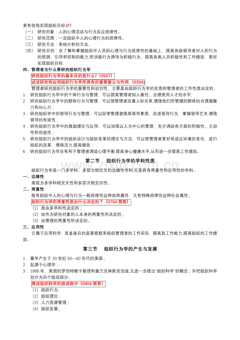 组织行为学笔记全部.doc_第2页