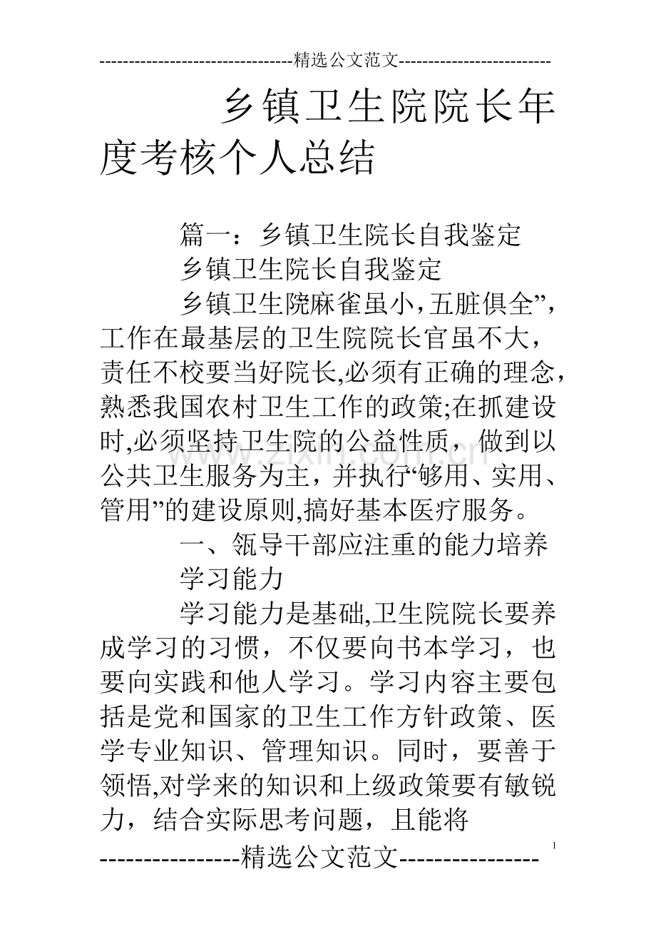 乡镇卫生院院长年度考核个人总结.doc_第1页