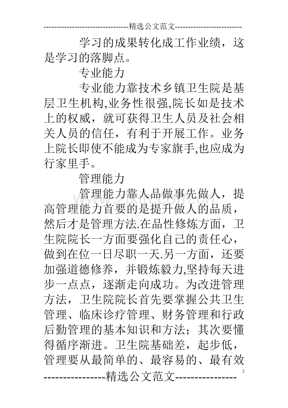 乡镇卫生院院长年度考核个人总结.doc_第2页