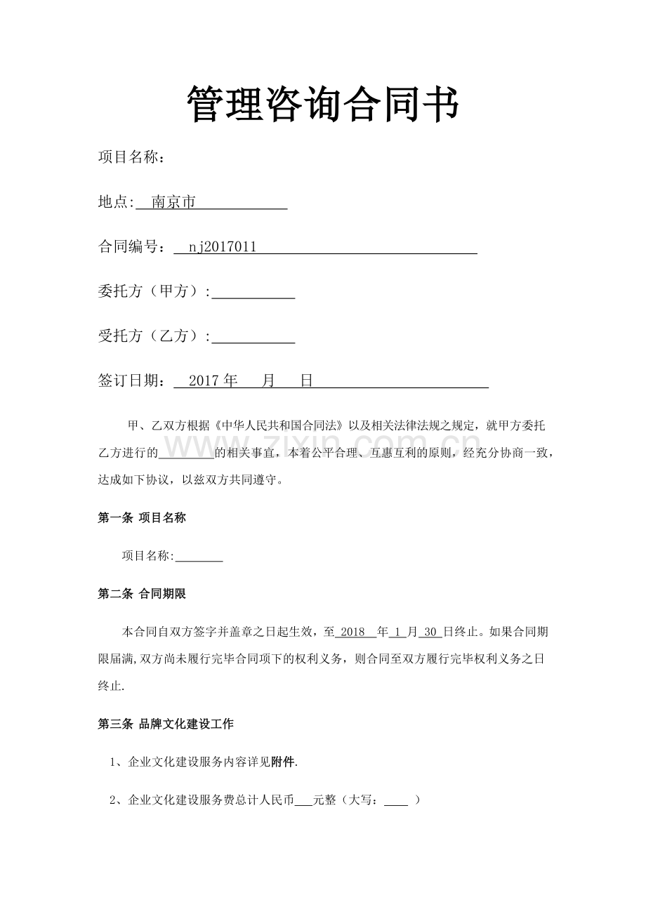 管理咨询合同书.docx_第1页