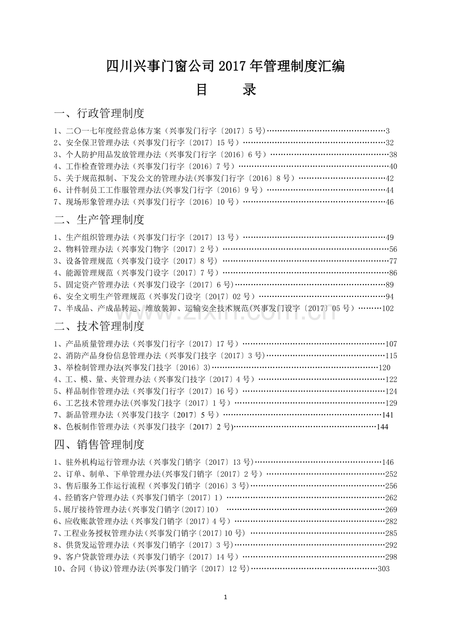 工业企业管理制度汇编.doc_第1页