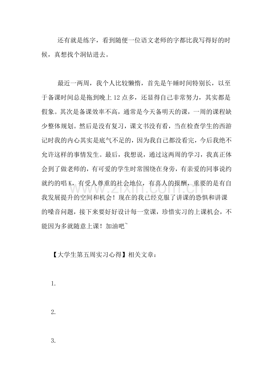 大学生第五周实习心得.doc_第3页