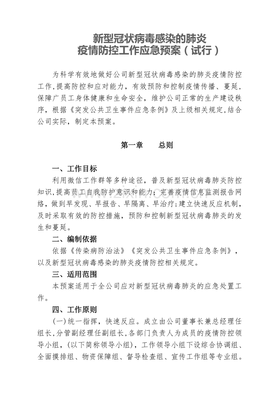 新冠病毒应急方案.doc_第1页