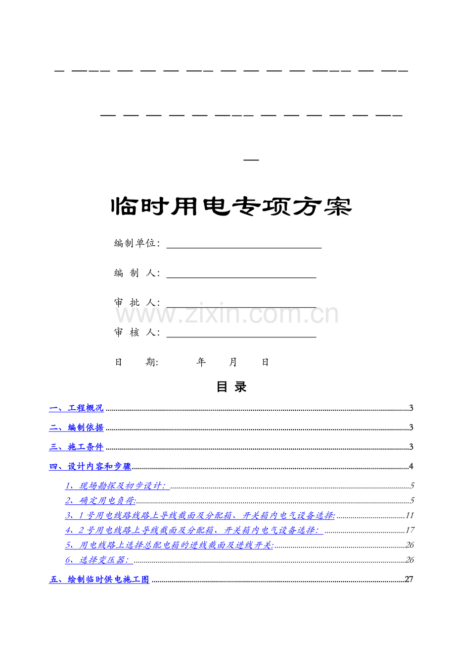 水利泵站施工临时用电专项方案.docx_第2页