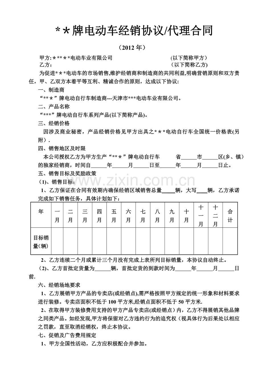 电动车经销协议-电动车代理销售合同.doc_第1页