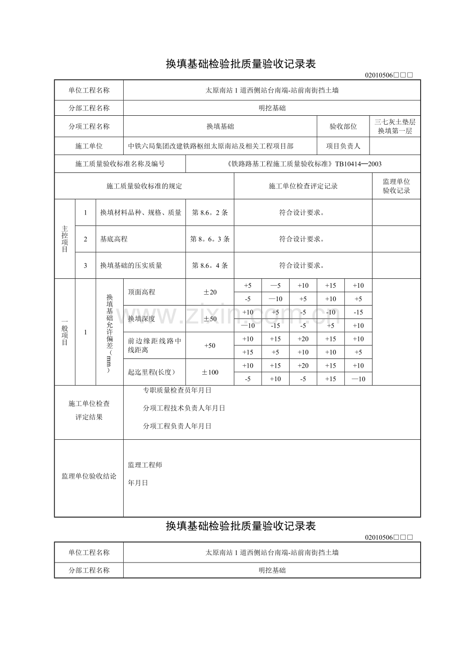 换填基础检验批质量验收记录表.doc_第1页