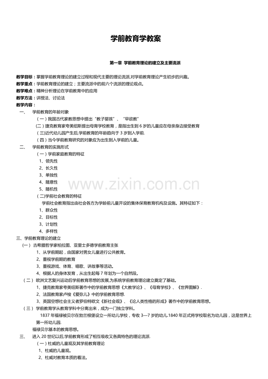 学前教育学教案.doc_第1页