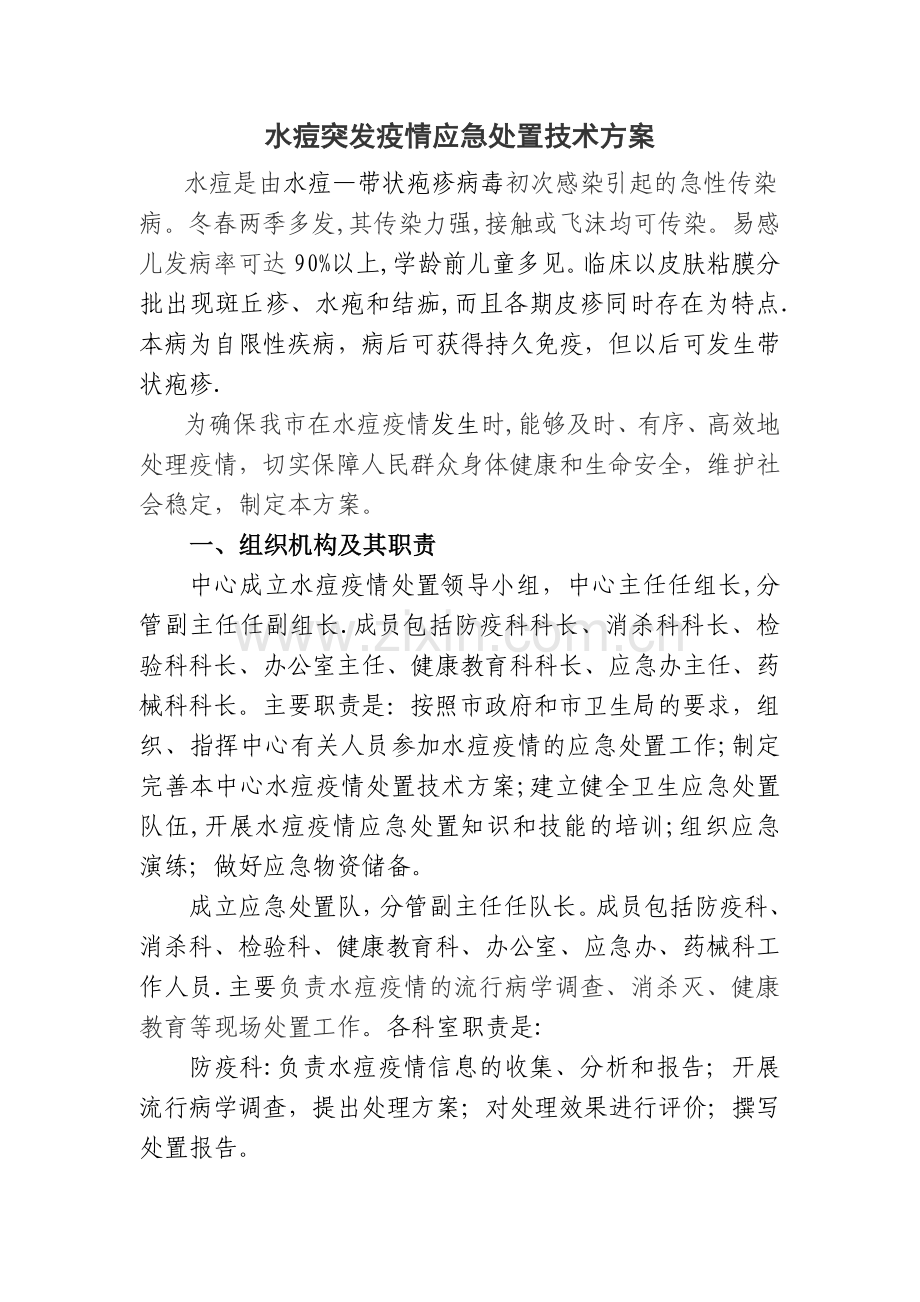 水痘突发疫情应急处置技术方案.doc_第1页