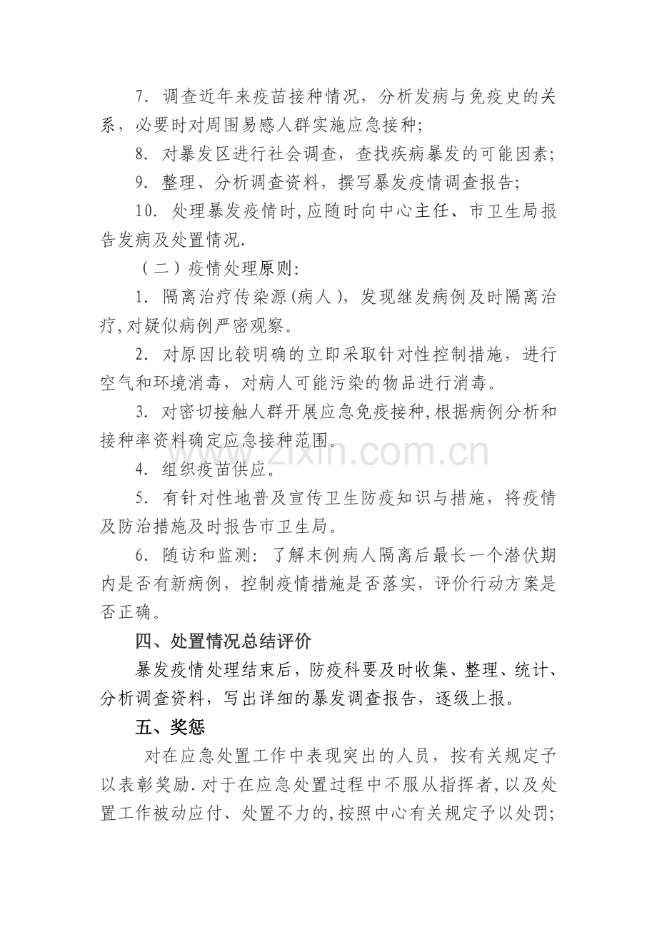 水痘突发疫情应急处置技术方案.doc_第3页