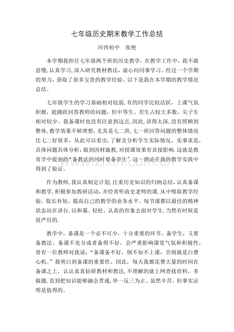 七年级历史期末教学工作总结.docx_第1页