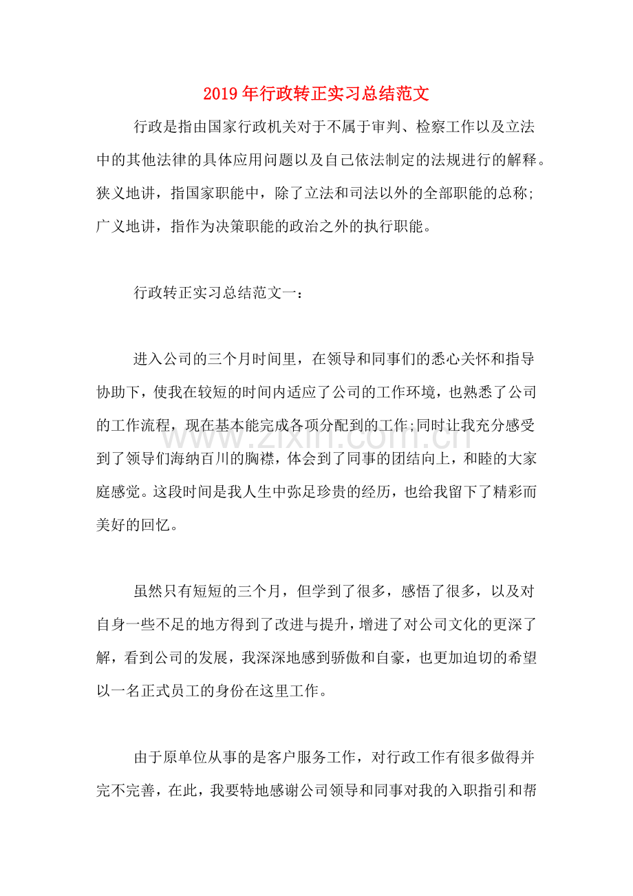 2019年行政转正实习总结范文.doc_第1页