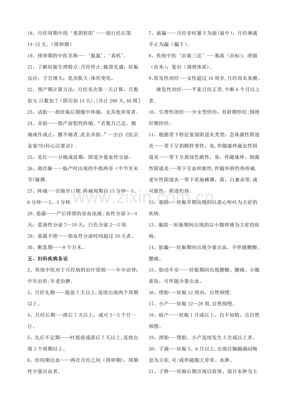 中医执业医师考试-中医妇科学.doc_第2页