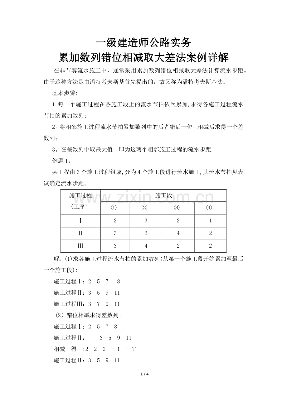 一建实务累加数列错位相减取大差法案例详解(一级建造师公路实务).docx_第1页