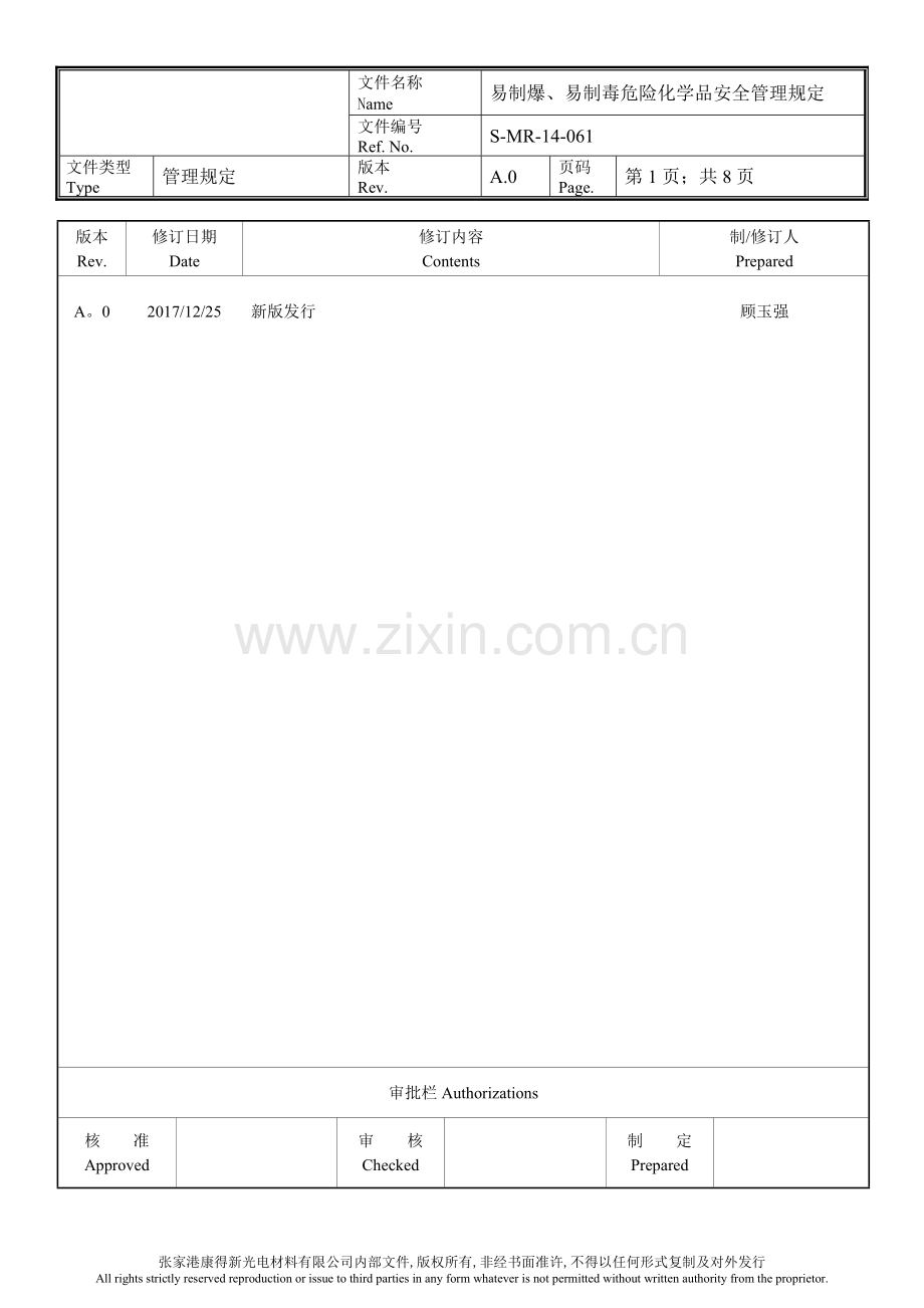 易制爆、易制毒危险化学品安全管理规定.doc_第1页