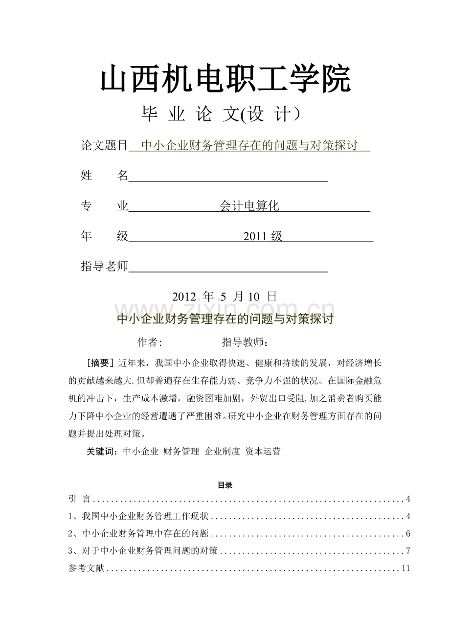 中小企业财务管理存在的问题与对策探讨.doc_第1页