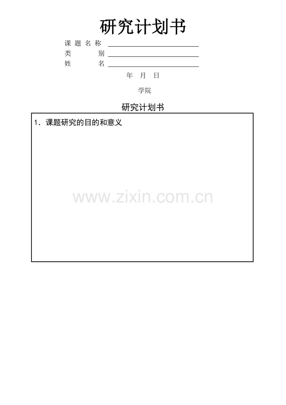 研究计划书模板.doc_第1页