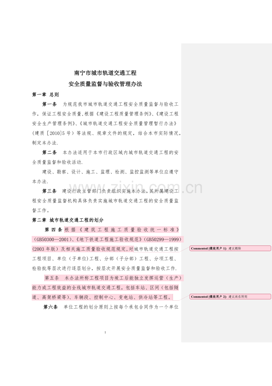 城市轨道交通工程安全质量监督与验收管理办法.doc_第1页