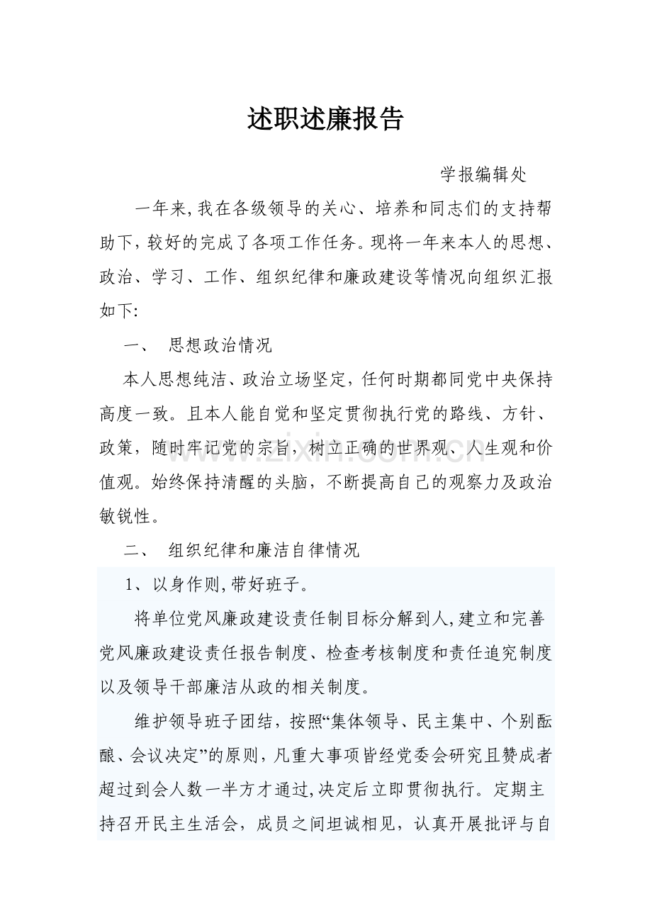 中层干部述职述廉述职述廉报告.doc_第1页