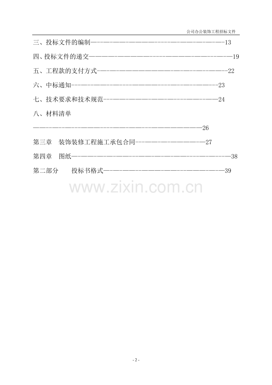 装饰工程招标文件.doc_第2页