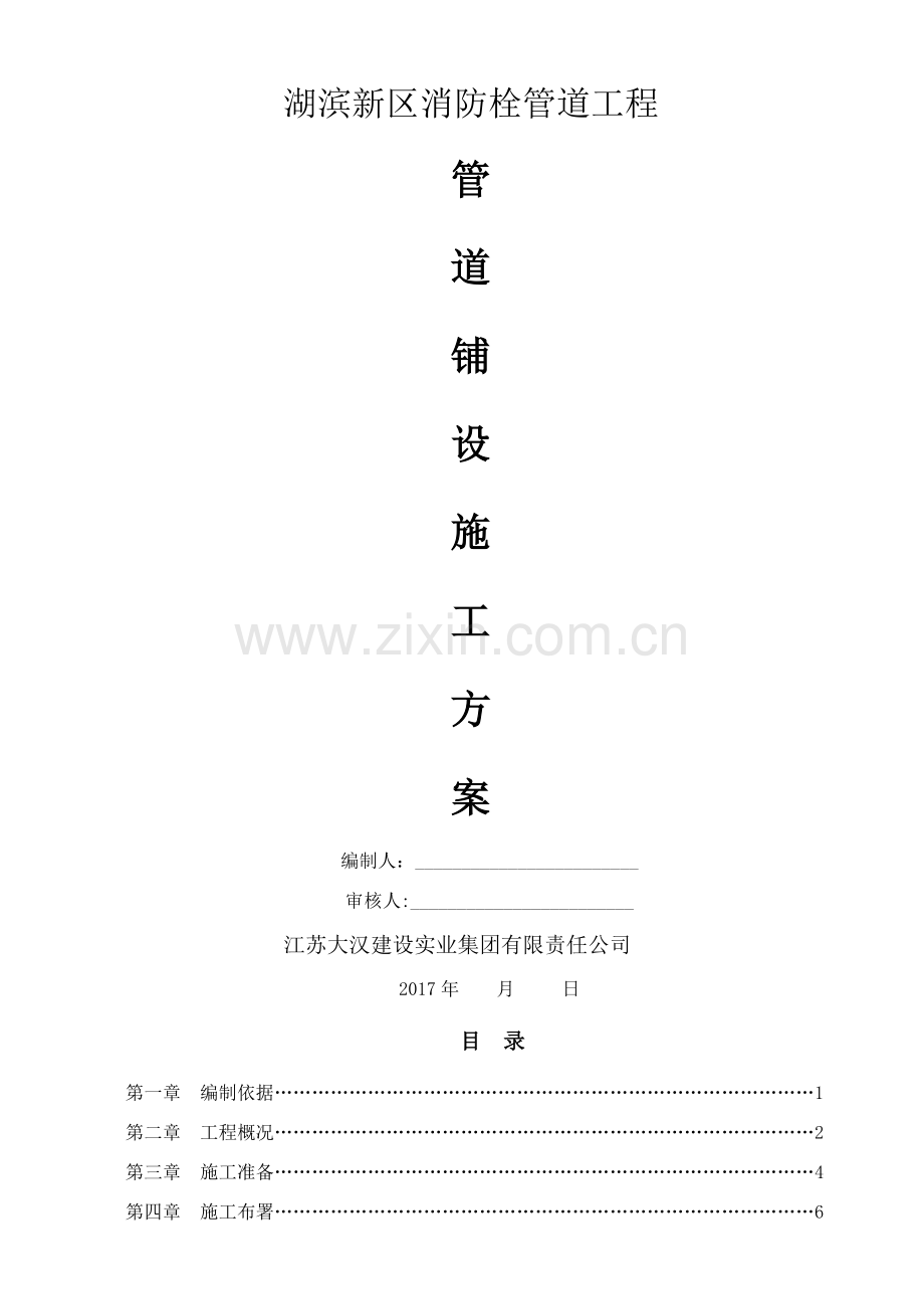 消防栓安装工程施工方案.doc_第1页