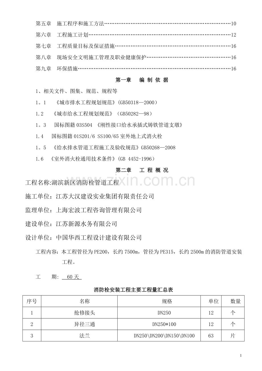 消防栓安装工程施工方案.doc_第2页