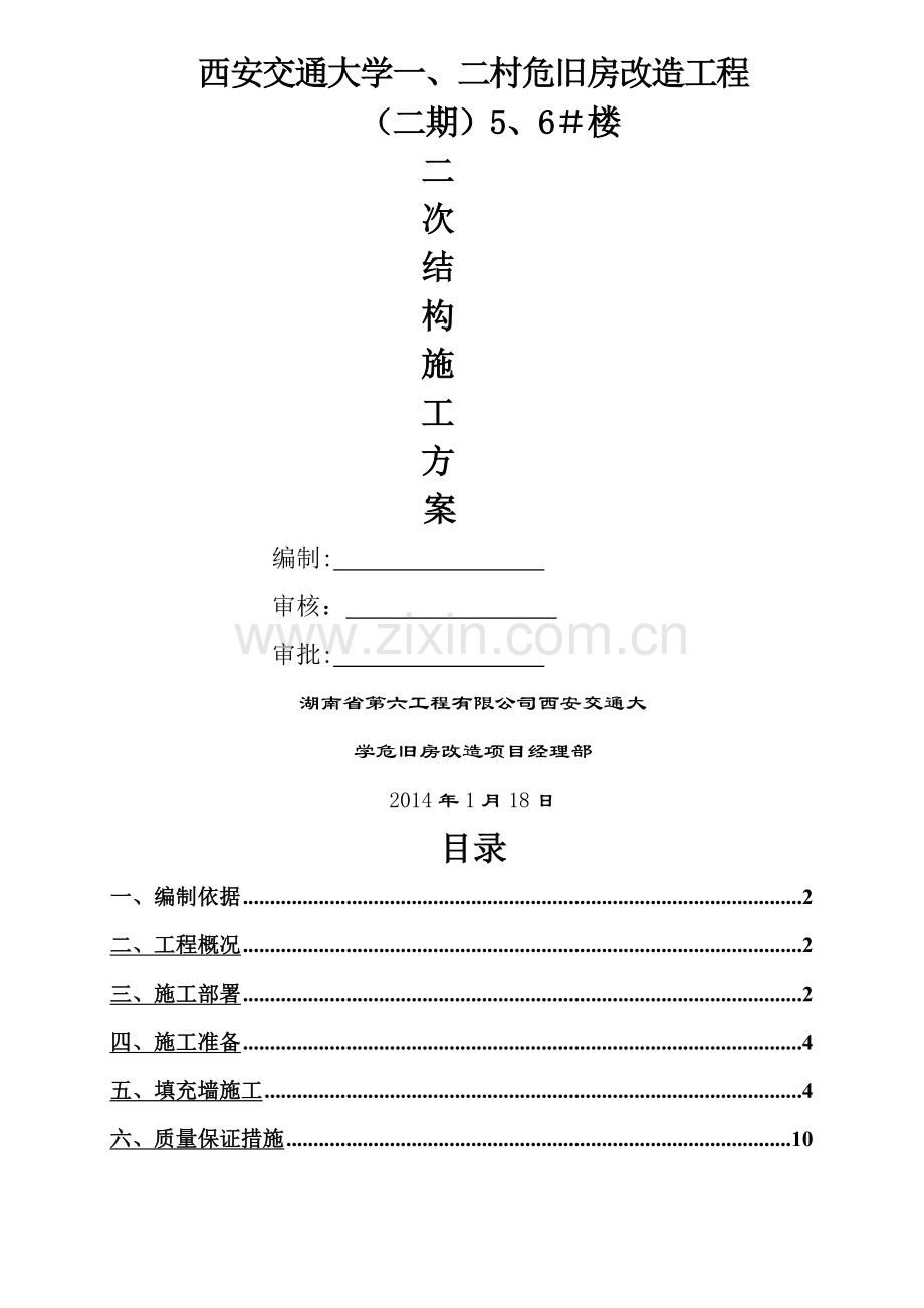 主体二次结构施工方案..doc_第1页