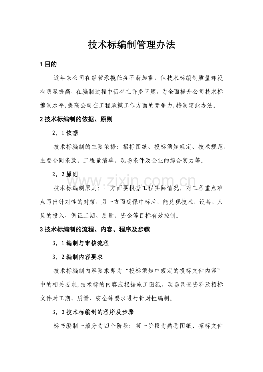 技术标编制管理办法.doc_第1页