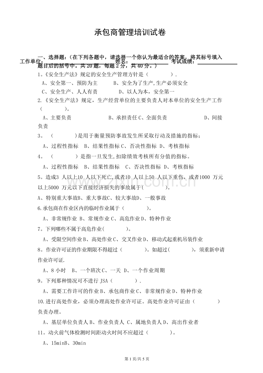 承包商HSE培训试卷(含答案).doc_第1页