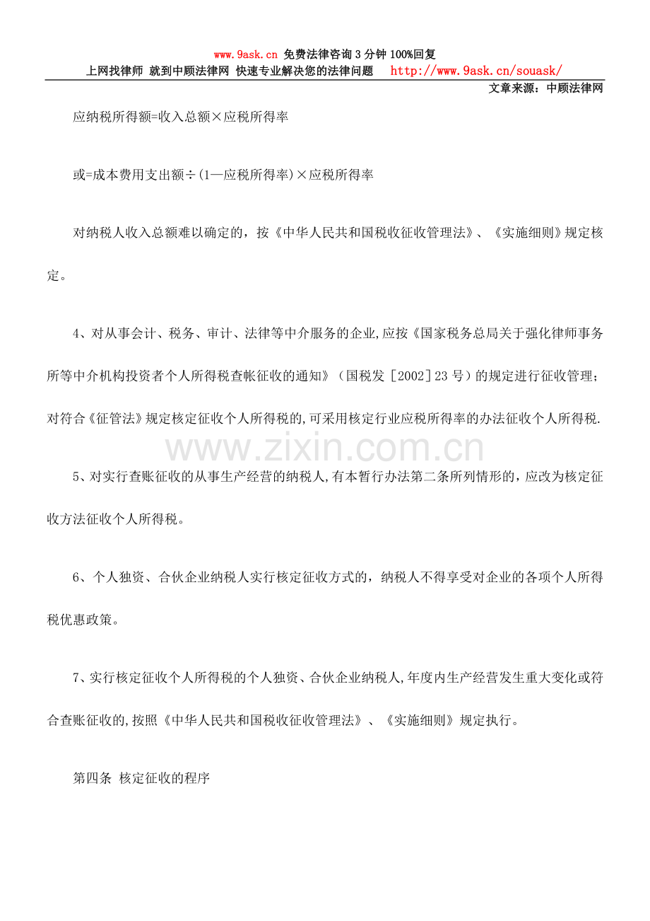 个人独资企业和合伙企业个人所得税核定征收管理暂行办法.doc_第3页